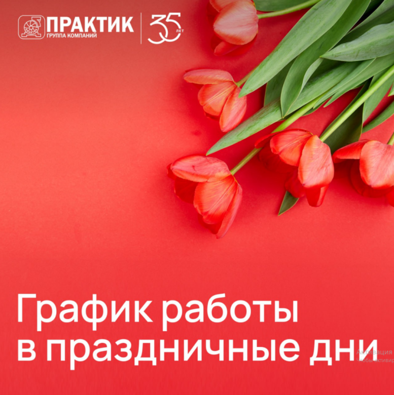 График работы ГК ”Практик” в марте