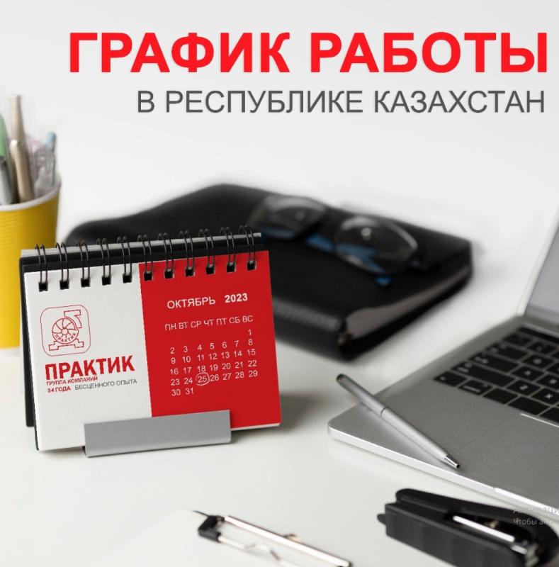 График работы в Республике Казахстан в октябре