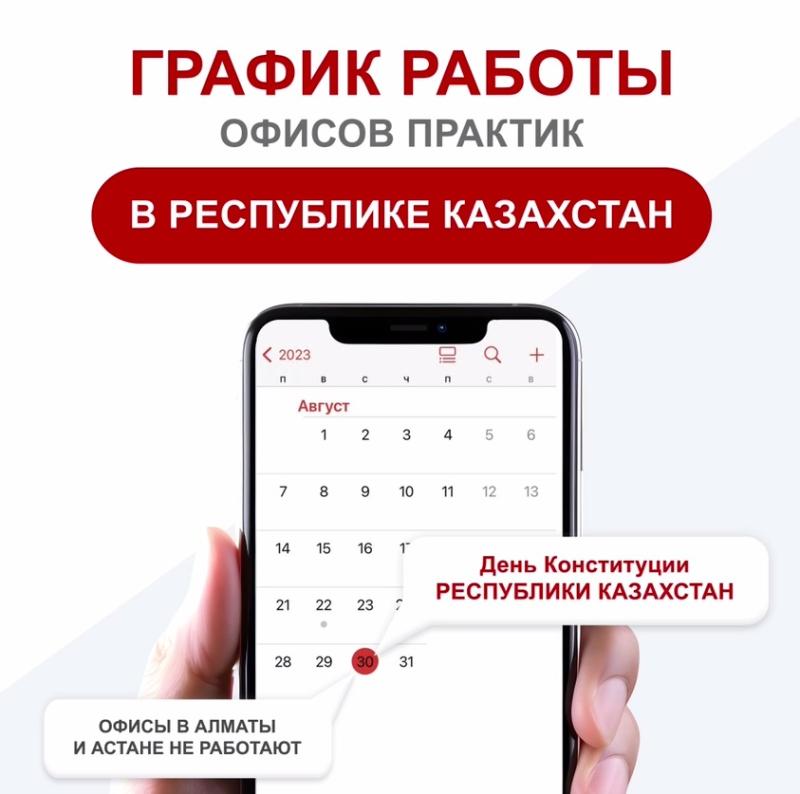 Режим работы филиалов в Республике Казахстан