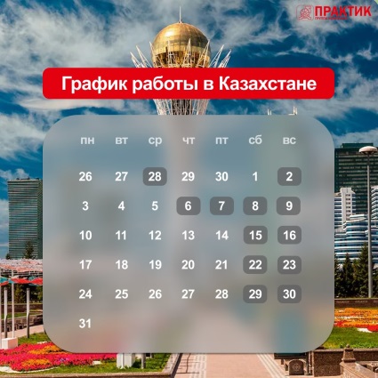График работы в Республике Казахстан