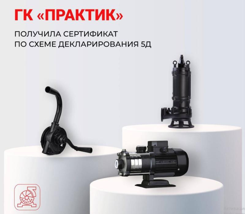 ГК ПРАКТИК получила сертификат по схеме декларирования 5Д на насосное оборудование