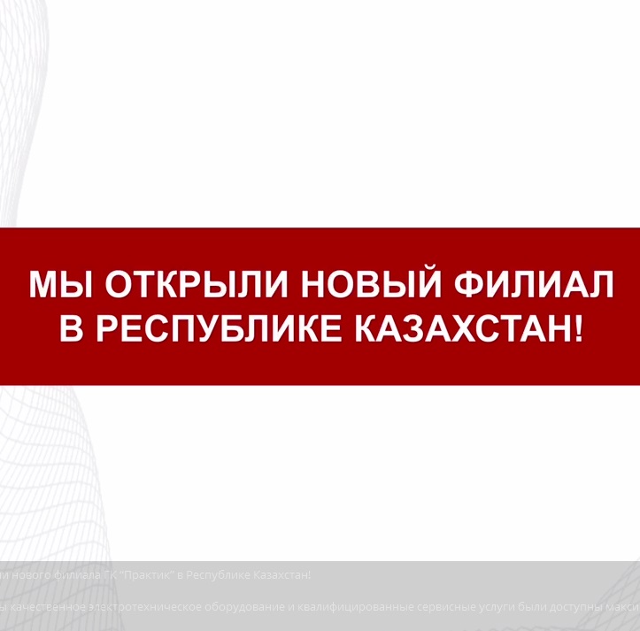 Открытие нового филиала ГК “Практик” в Республике Казахстан!