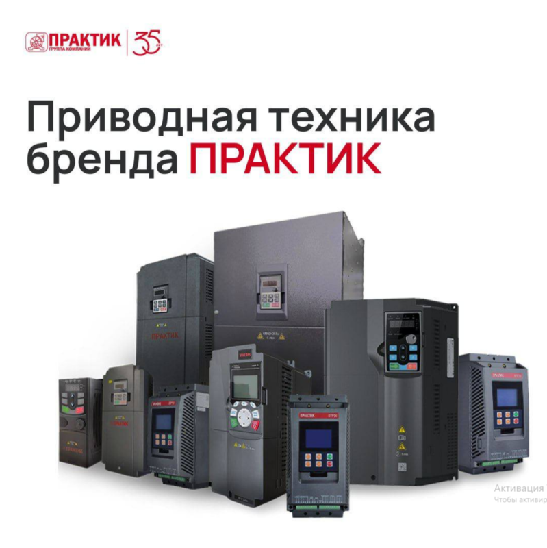 Преобразователи частоты и устройства плавного пуска ТМ ПРАКТИК