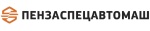 АО Пензаспецавтомаш